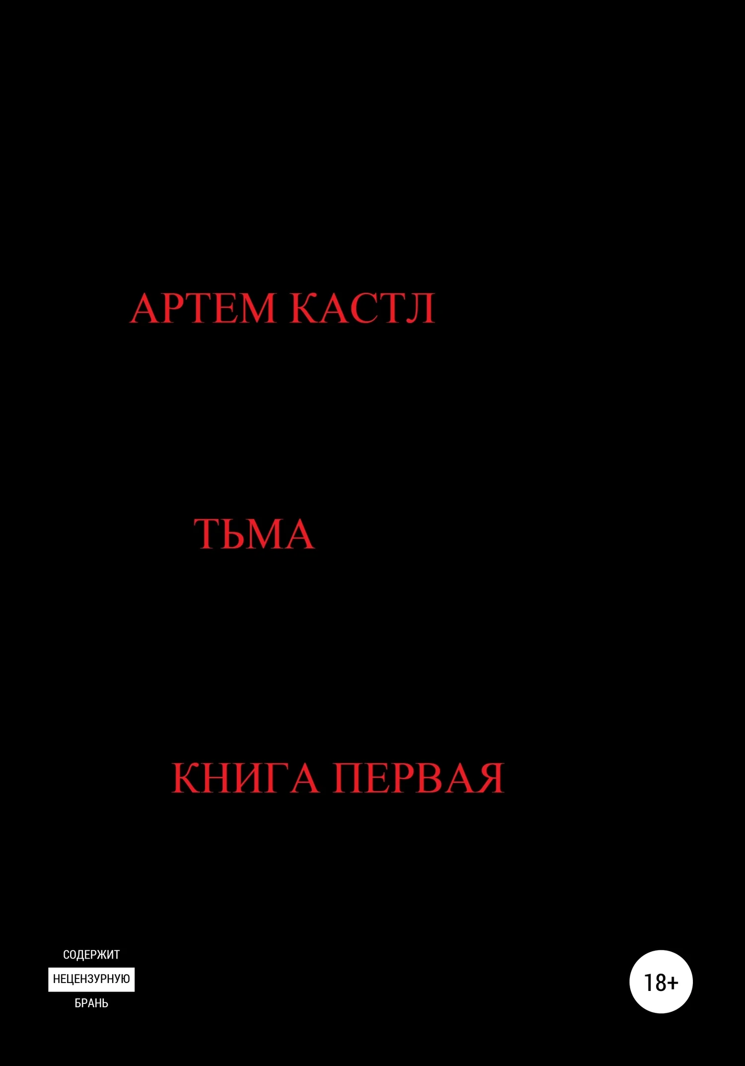 Обложка Тьма