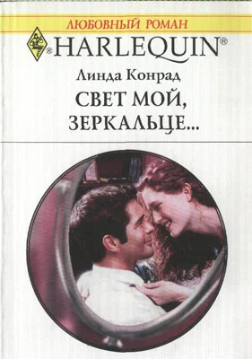 Обложка Свет мой, зеркальце…