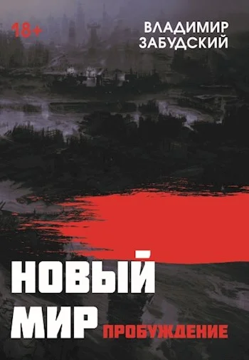 Обложка Новый мир. Книга 3: Пробуждение