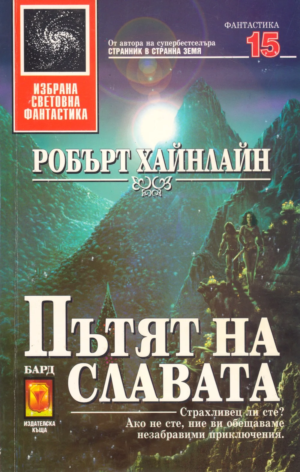 Обложка Пътят на славата