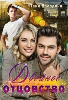 Обложка Двойное отцовство