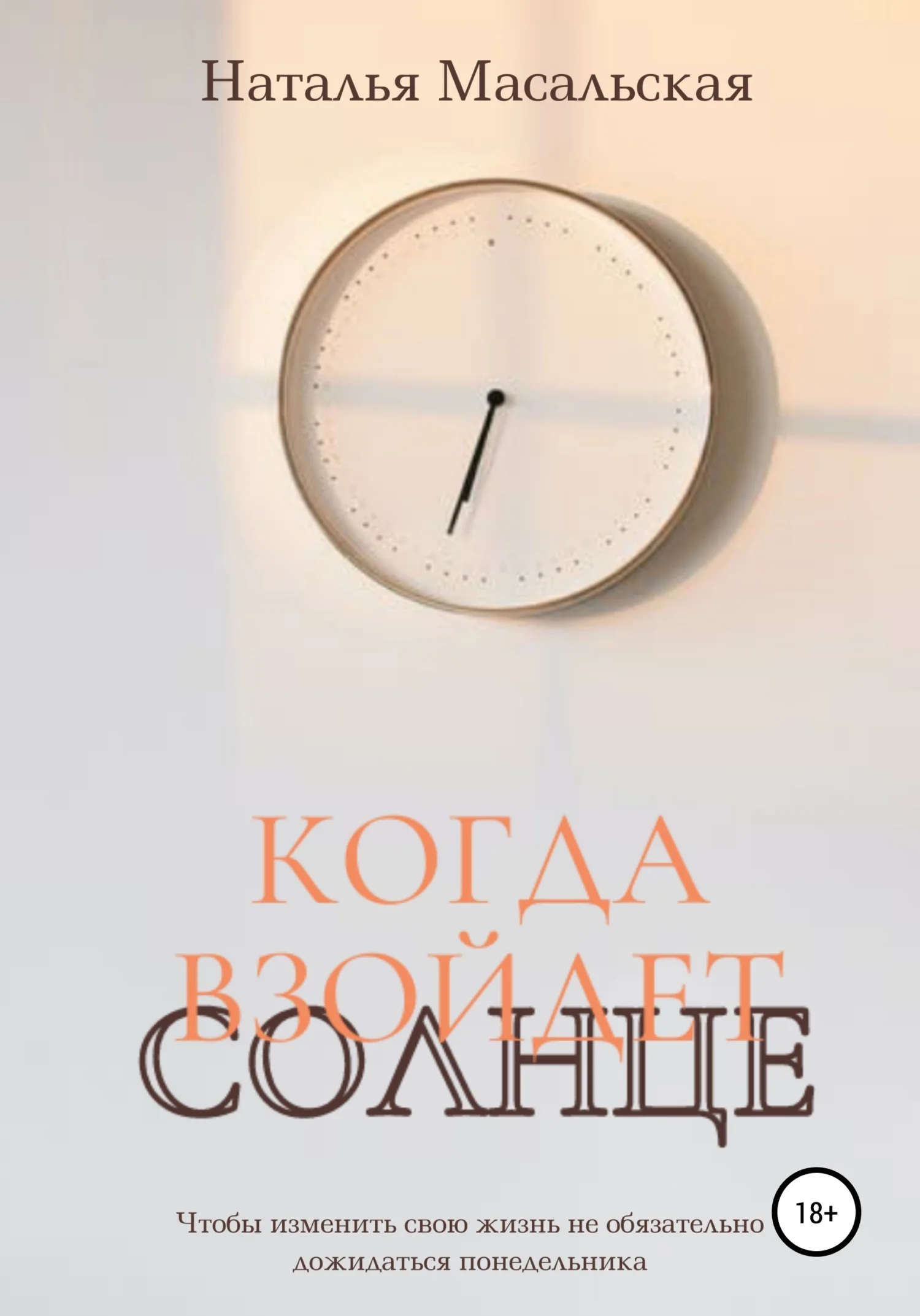 Обложка Когда взойдет солнце