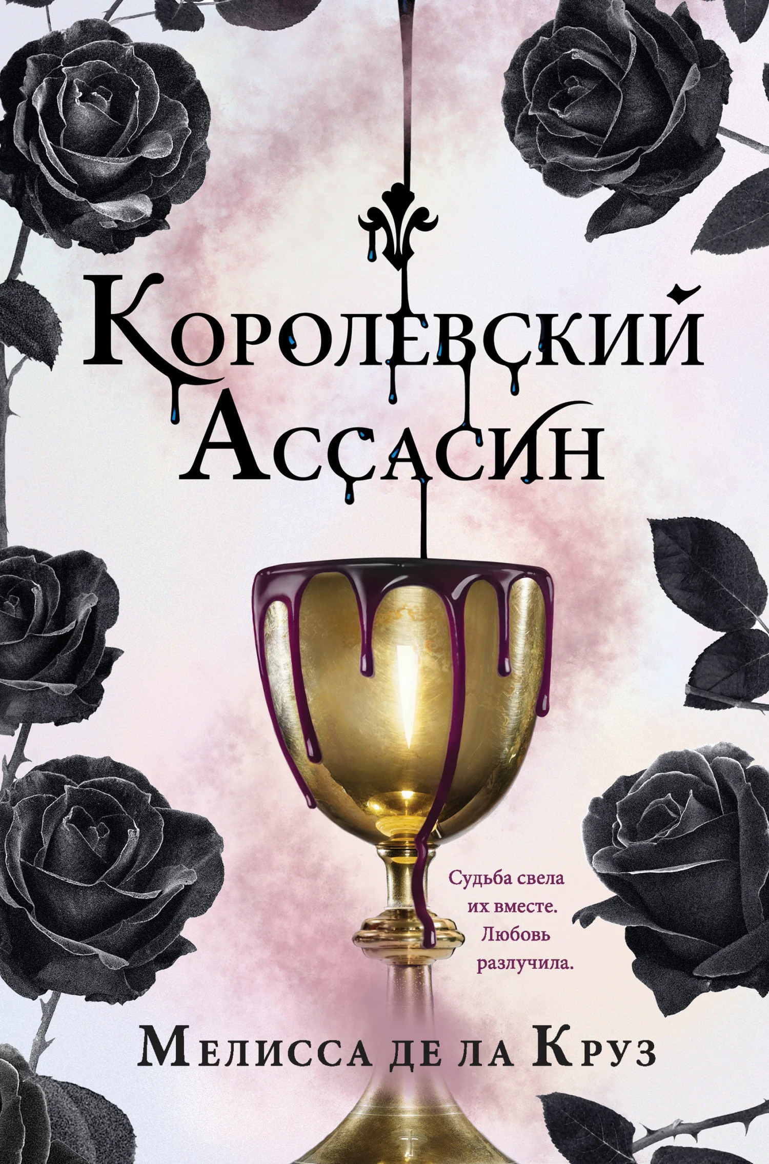 Обложка Королевский Ассасин
