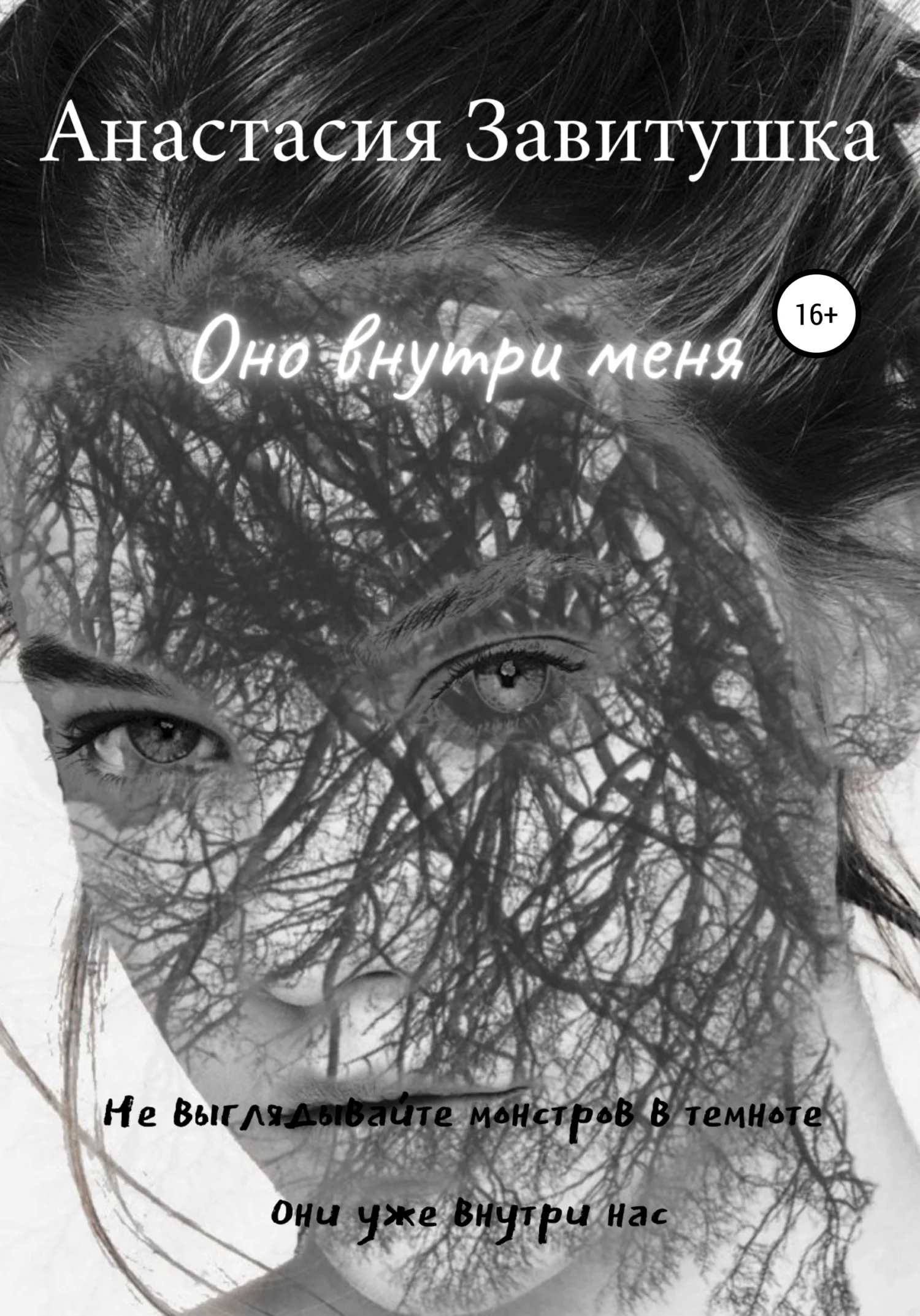 Обложка Оно внутри меня