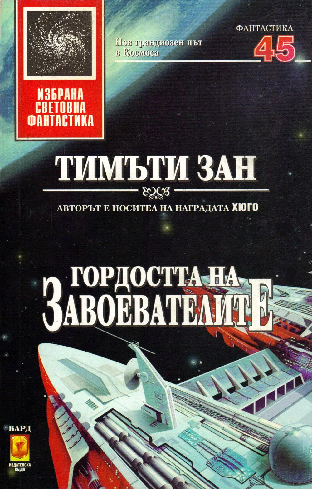 Обложка Гордостта на завоевателите