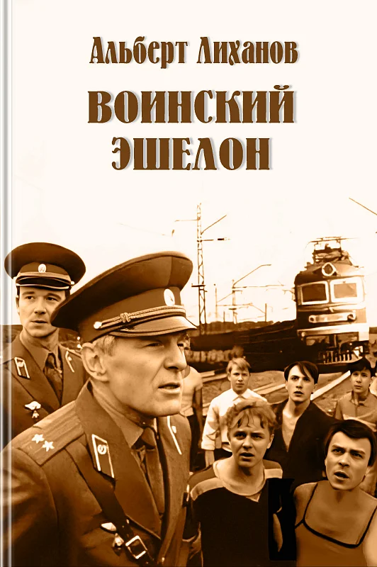 Обложка Воинский эшелон (повесть)