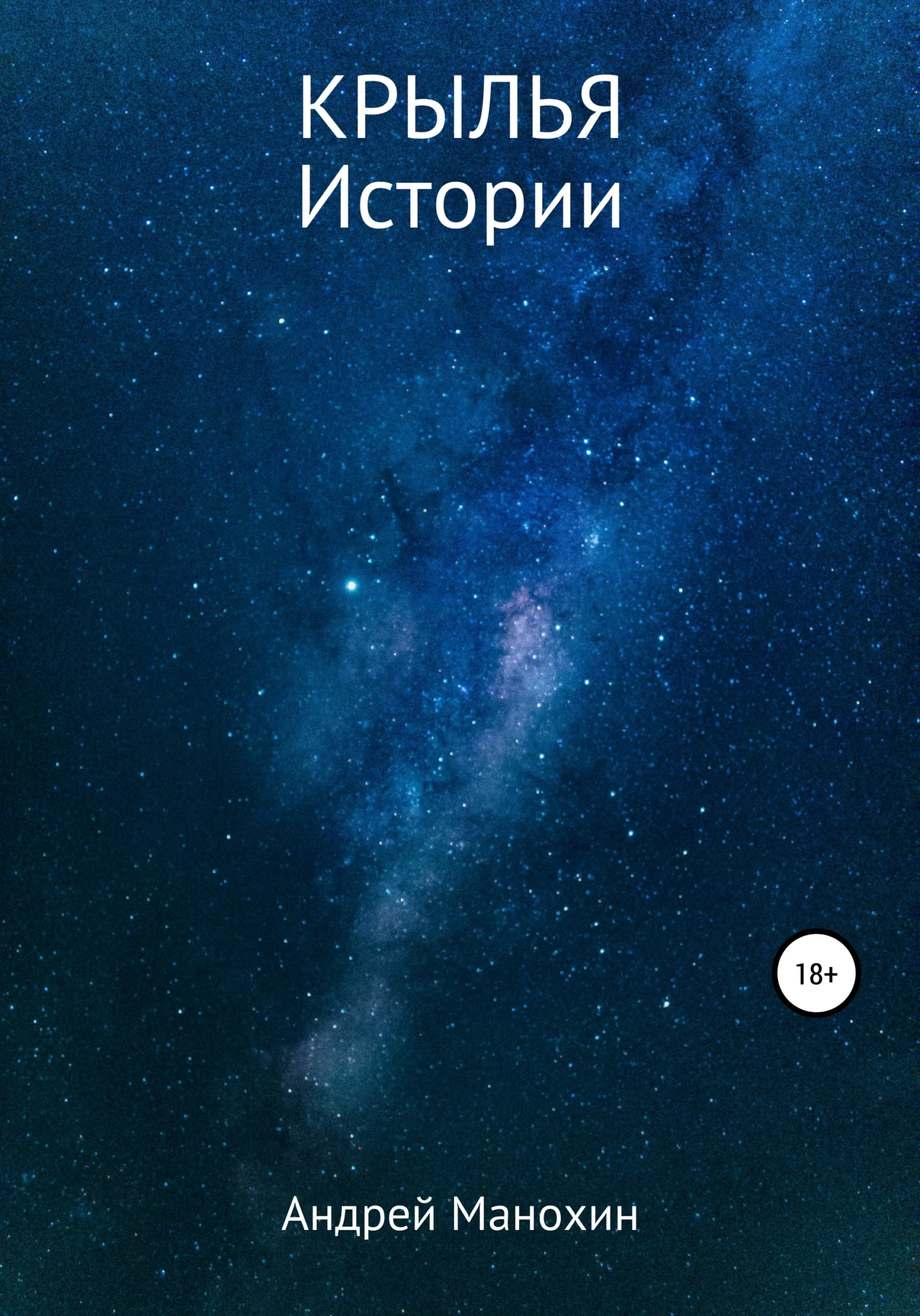 Обложка Крылья. Истории