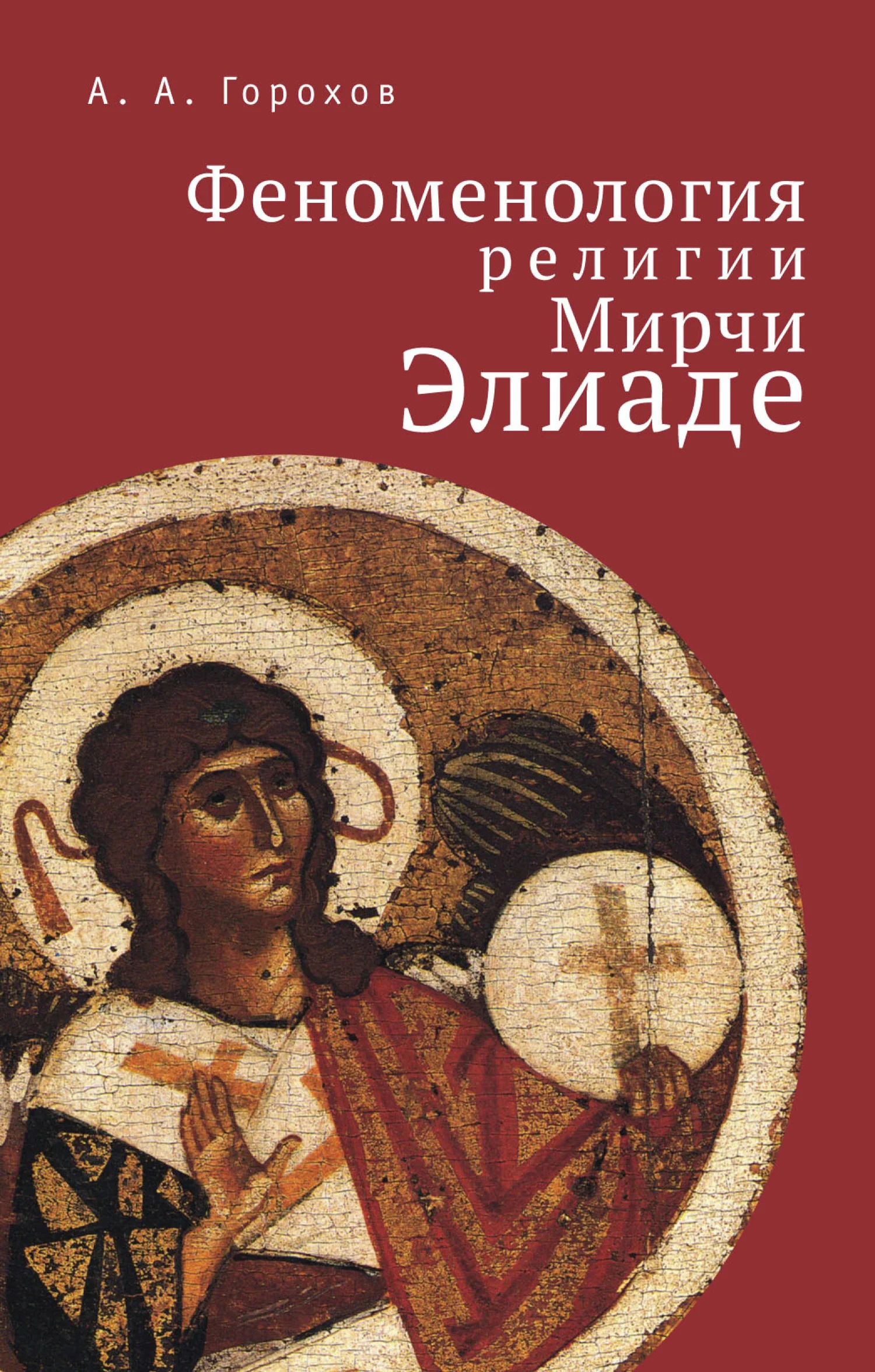 Обложка Феноменология религии Мирчи Элиаде