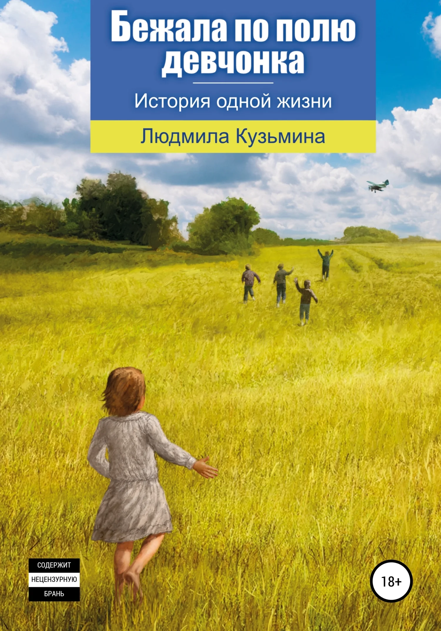 Обложка Бежала по полю девчонка