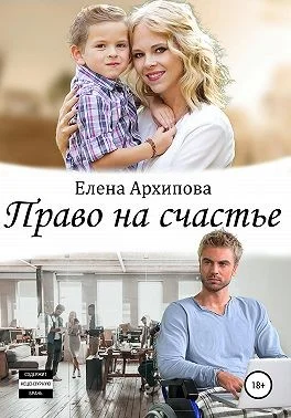 Обложка Право на счастье