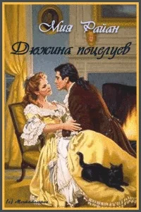 Обложка Дюжина поцелуев (ЛП)