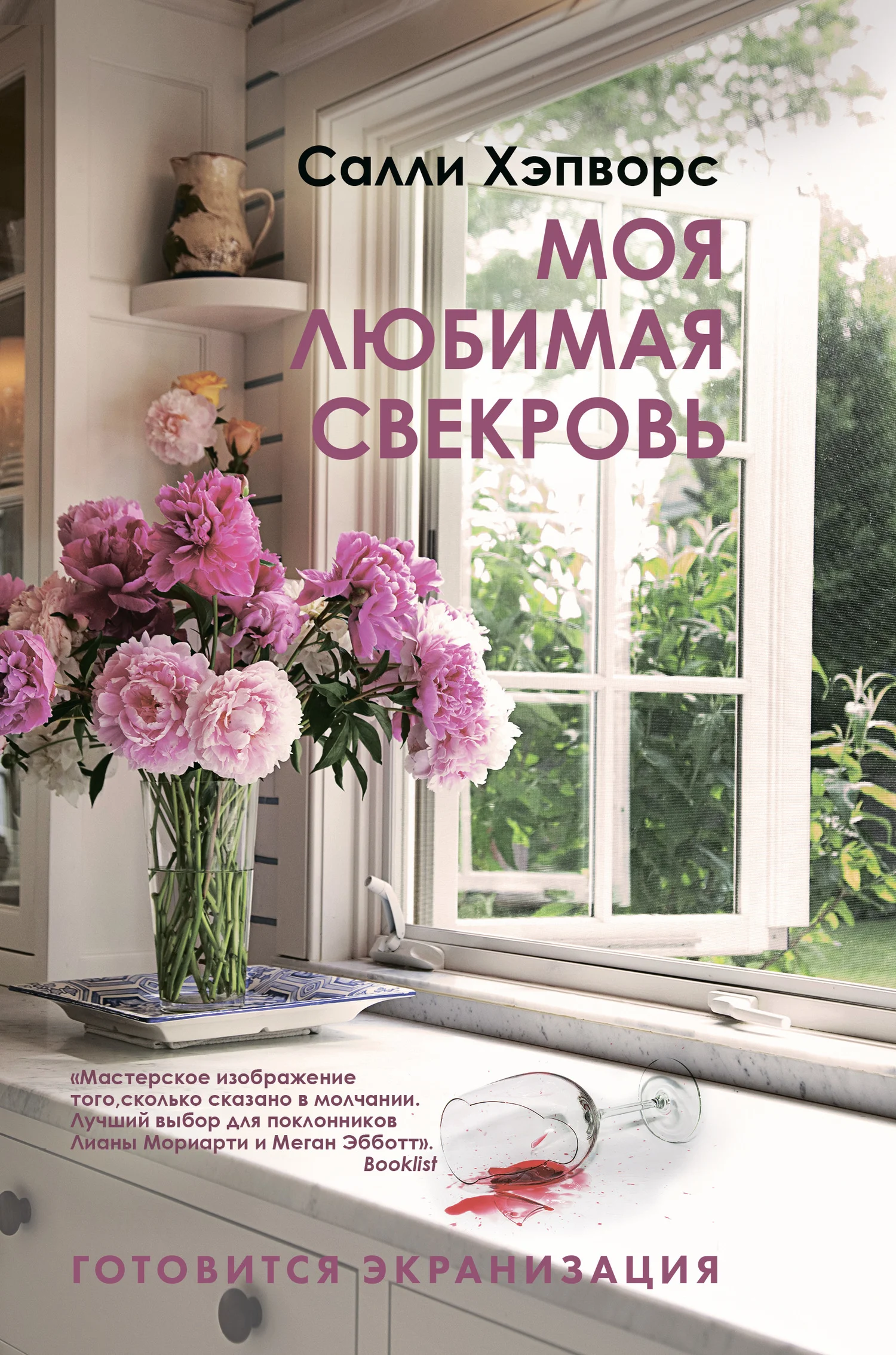 Обложка Моя любимая свекровь