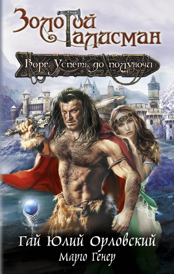 Обложка Ворг. Успеть до полуночи