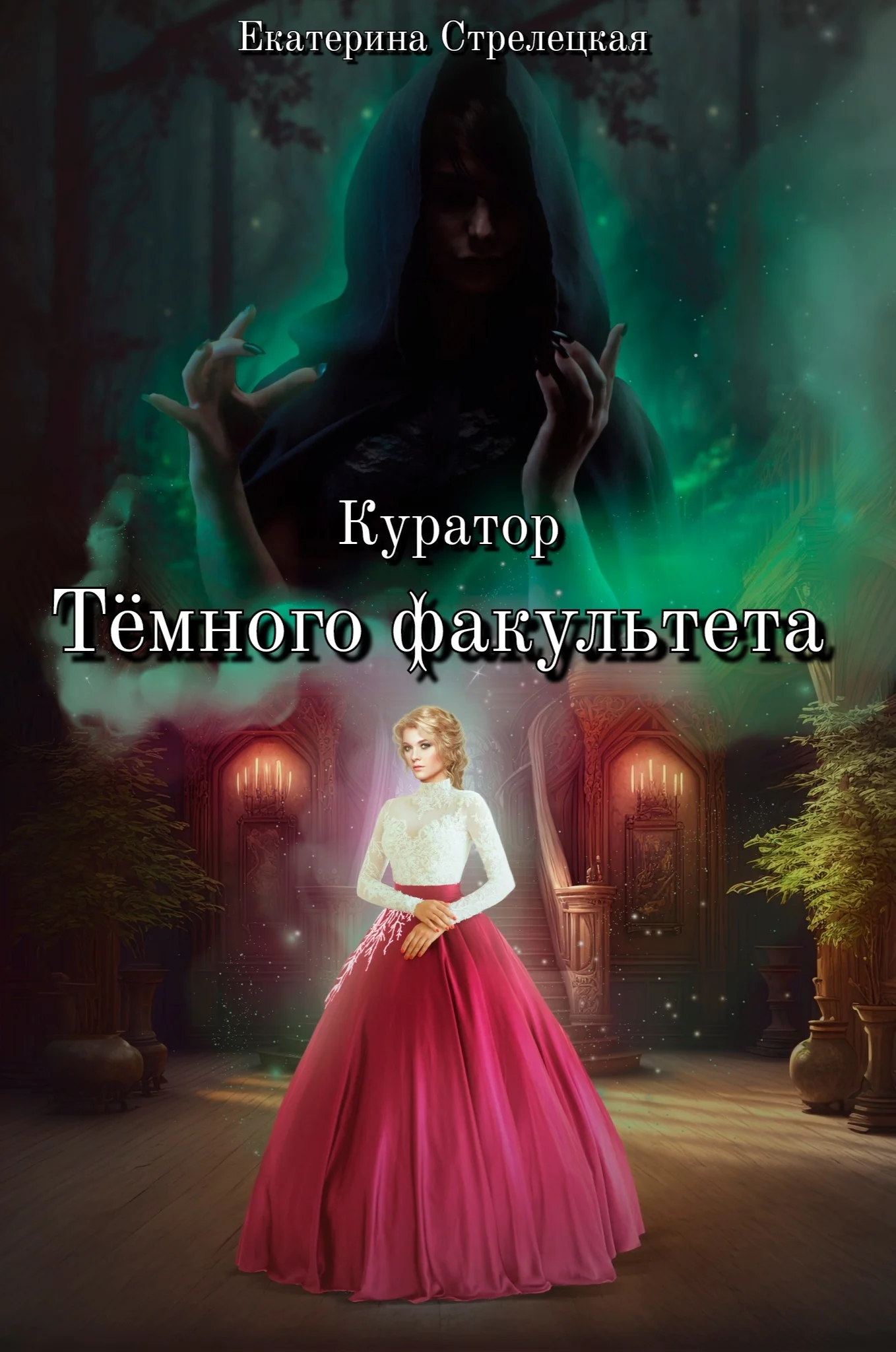 Обложка Куратор Тёмного факультета