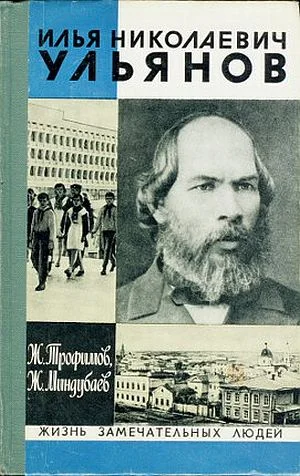 Обложка Илья Николаевич Ульянов