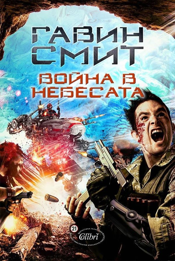 Обложка Война в небесата