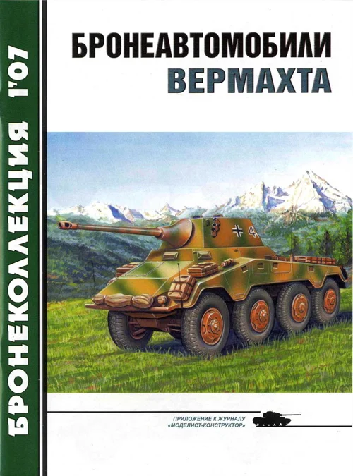 Обложка Бронеавтомобили вермахта