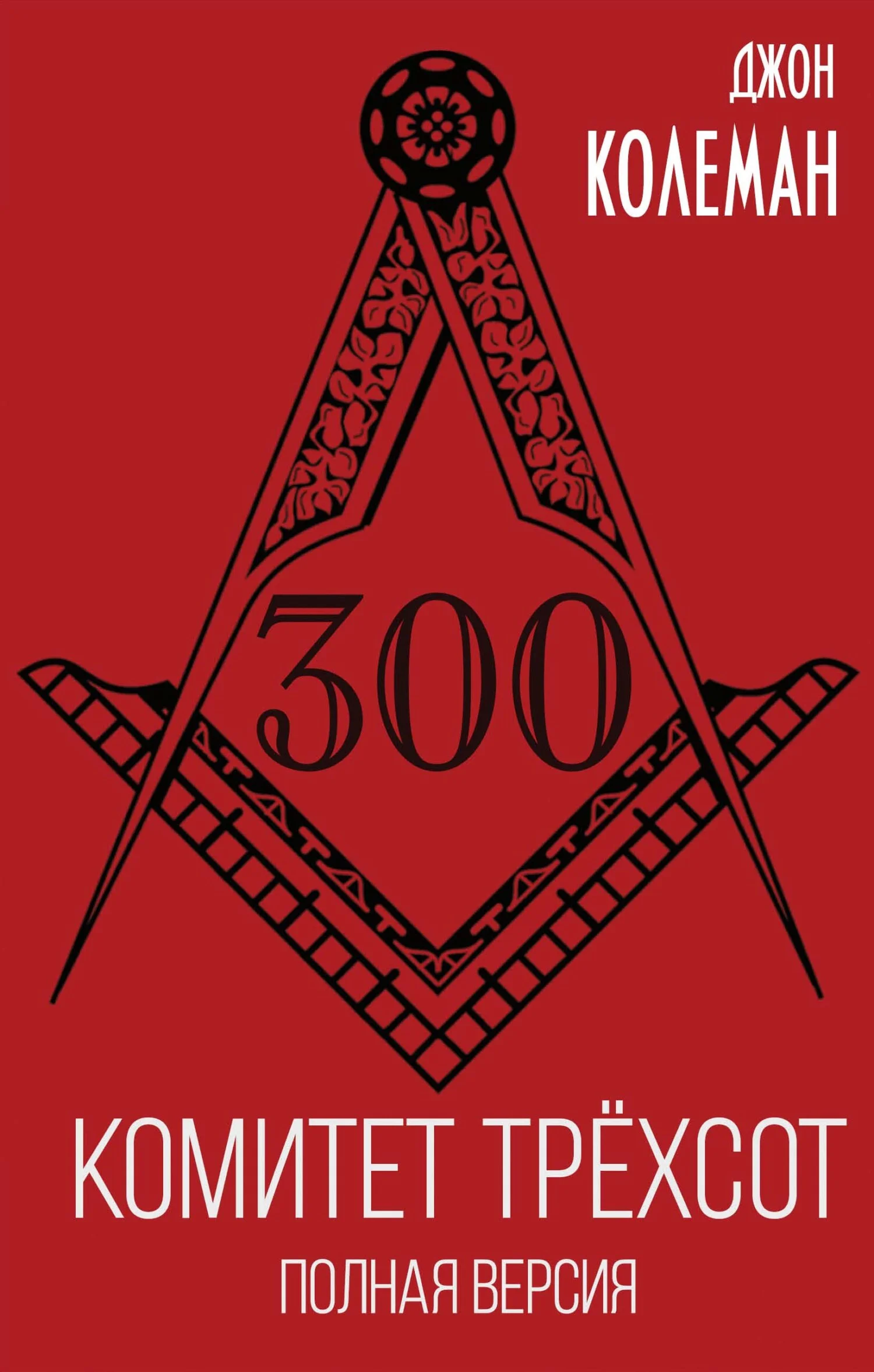 Обложка Комитет 300. Полная версия