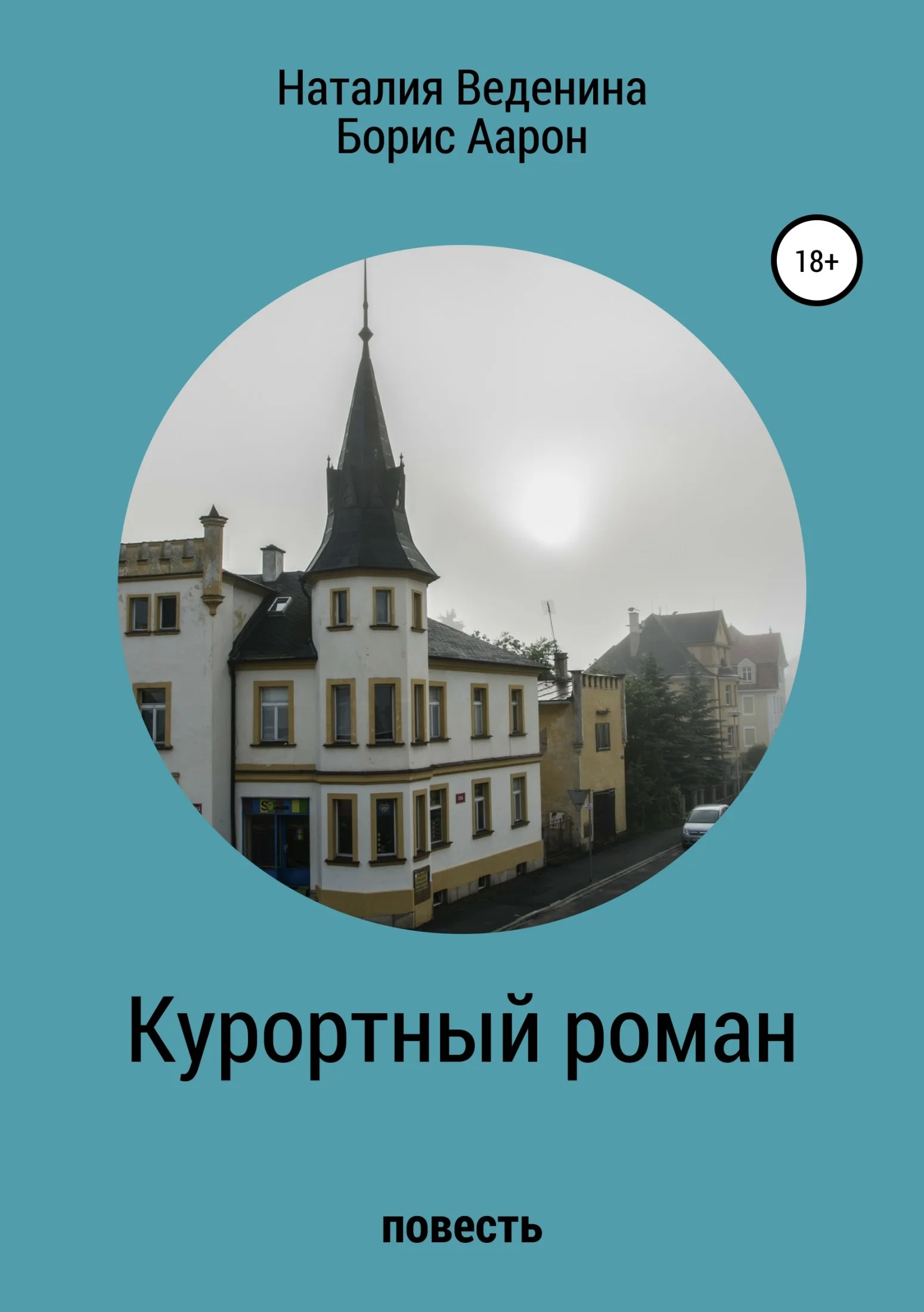 Обложка Курортный роман