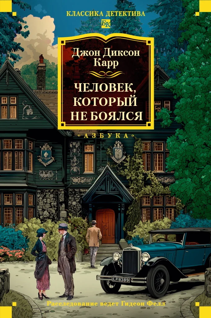 Обложка Человек, который не боялся
