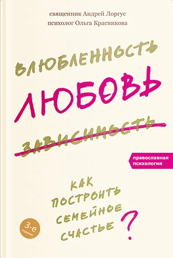 Обложка Влюбленность, любовь, зависимость. Как построить семейное счастье