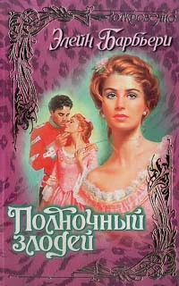 Обложка Полночный злодей
