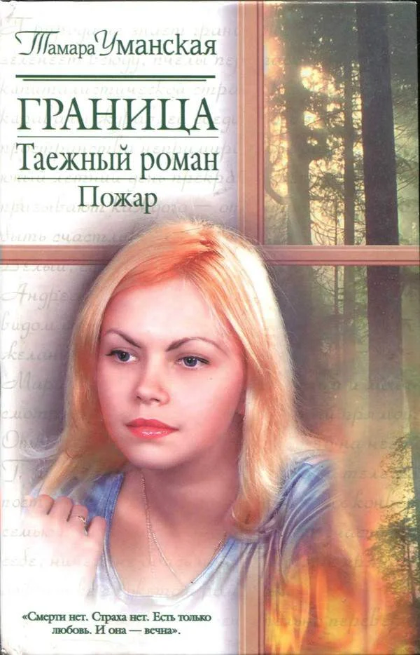 Обложка Граница. Таежный роман. Пожар