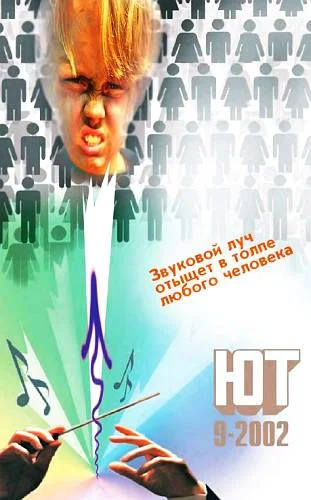 Обложка Юный техник, 2002 № 09