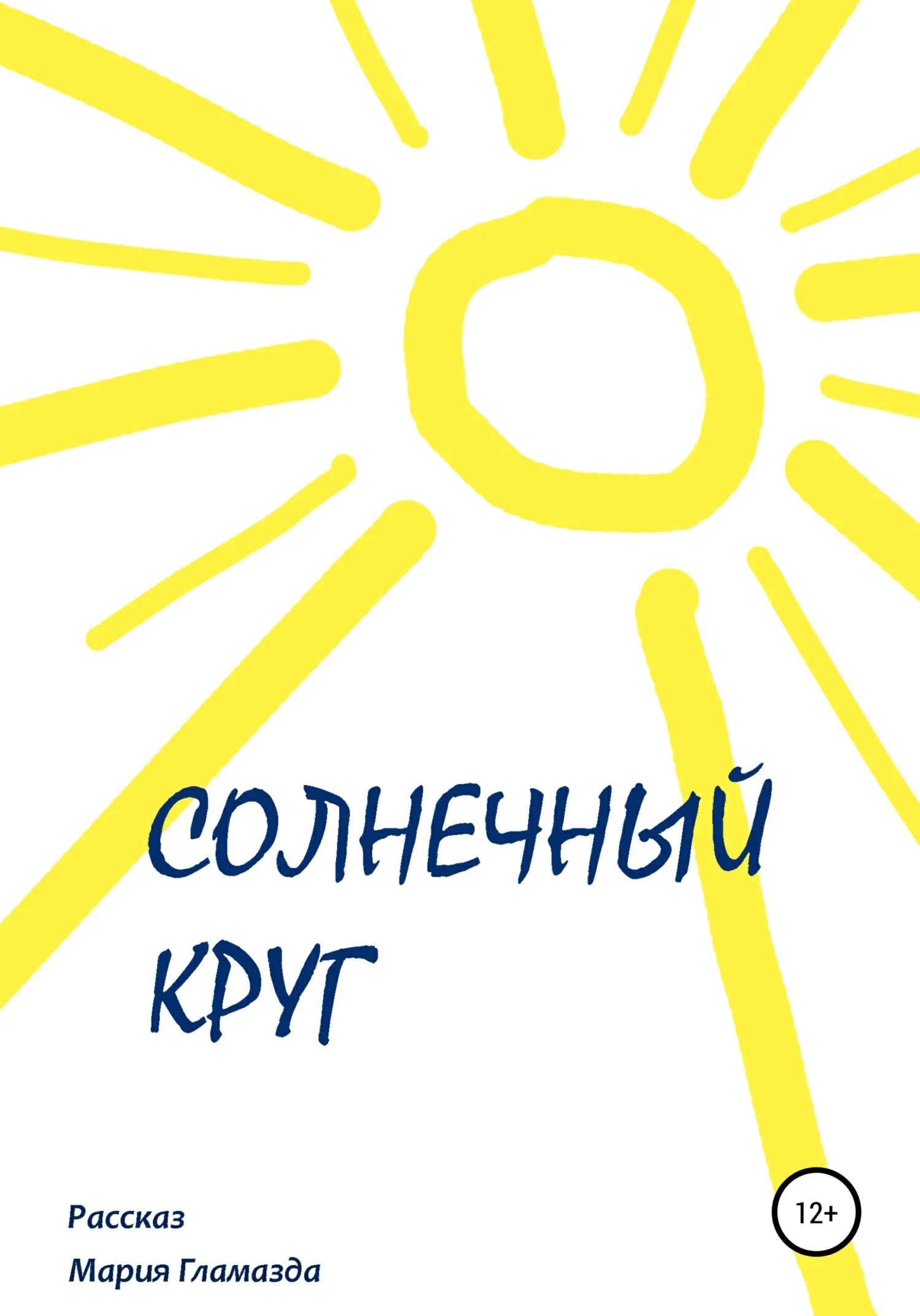 Обложка Солнечный круг