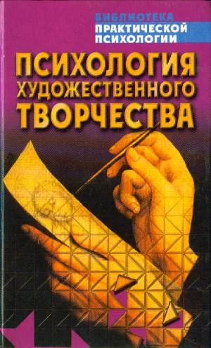 Обложка Психология художественного творчества