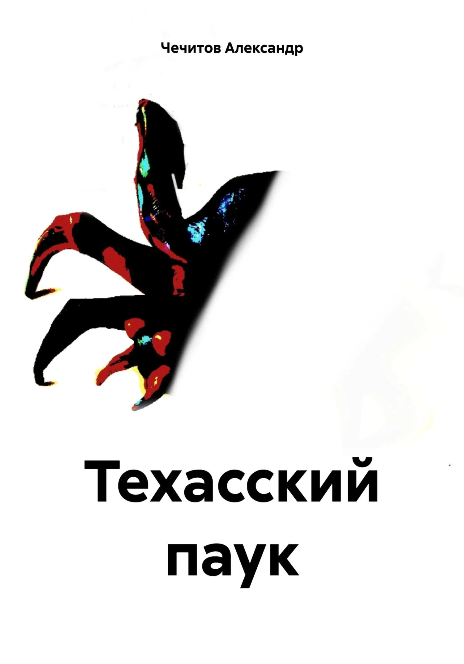 Обложка Техасский паук