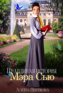 Обложка Правдивая история Мэра Сью