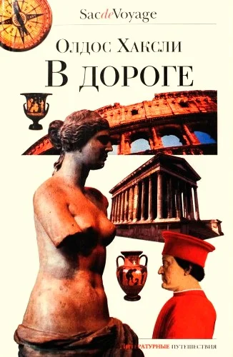 Обложка В дороге