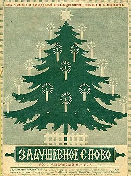 Обложка Елка через сто лет