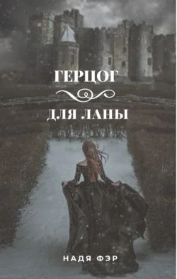 Обложка Герцог для Ланы