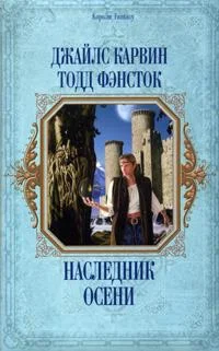 Обложка Наследник Осени