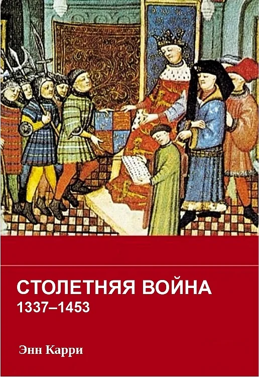 Обложка Столетняя война 1337–1453 гг.