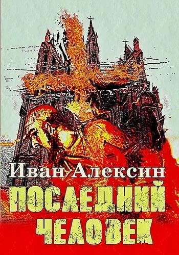 Обложка Последний человек