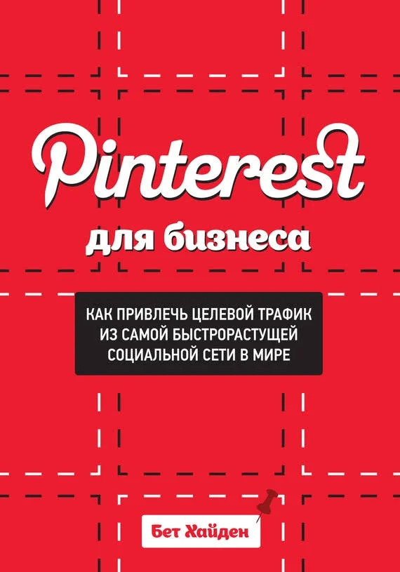 Обложка Pinterest для бизнеса. Как привлечь целевой трафик из самой быстрорастущей социальной сети в мире
