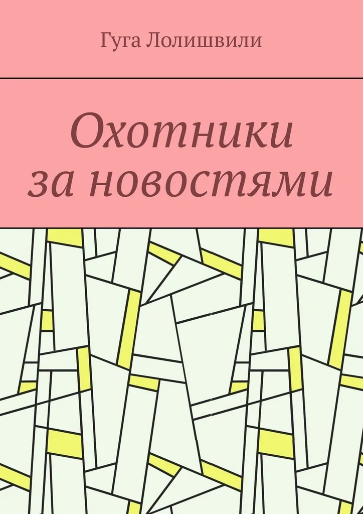 Обложка Охотники за новостями
