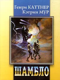 Обложка Шамбло