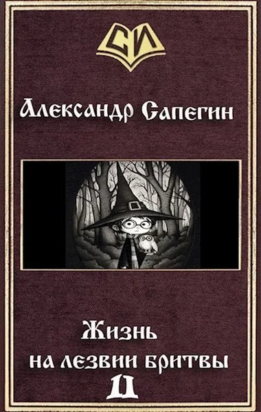 Обложка Жизнь на лезвии бритвы. Часть II