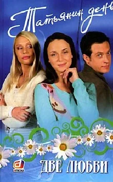 Обложка Татьянин день. Две любви