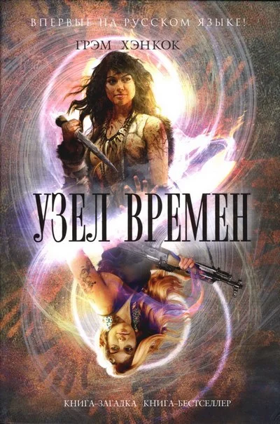 Обложка Узел времён