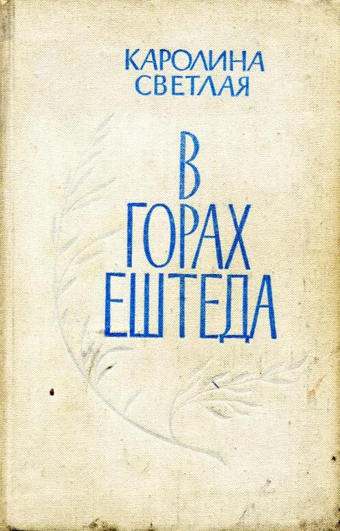 Обложка В горах Ештеда