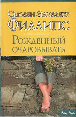 Обложка Рожденный очаровывать