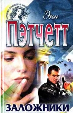 Обложка Заложники