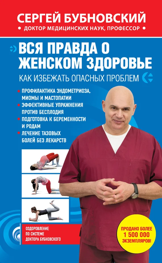 Обложка Вся правда о женском здоровье. Как избежать опасных проблем