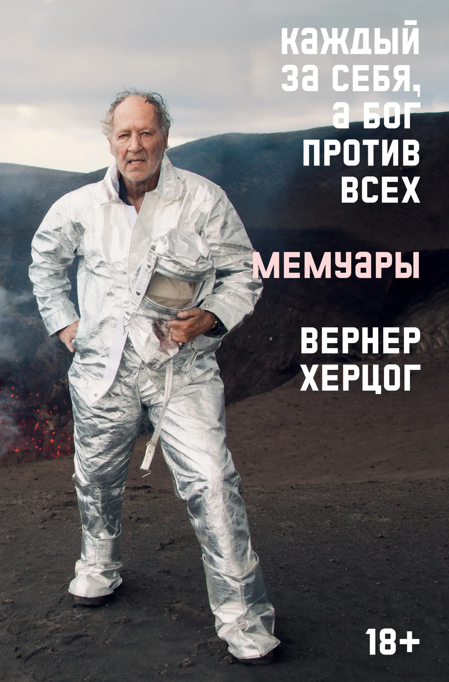 Обложка Каждый за себя, а Бог против всех. Мемуары