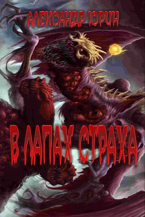 Обложка В лапах страха